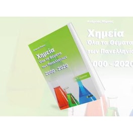 Χημεία, όλα τα θέματα πενελληνίων 2000- 2020 : Με τις απαντήσεις