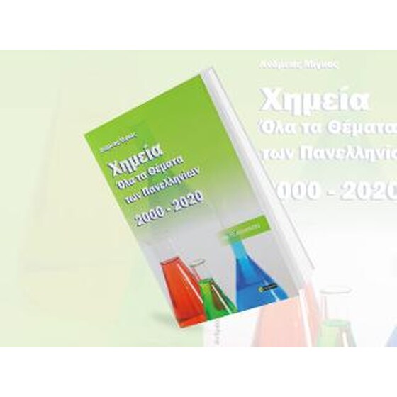 Χημεία, όλα τα θέματα πενελληνίων 2000- 2020 : Με τις απαντήσεις image 0