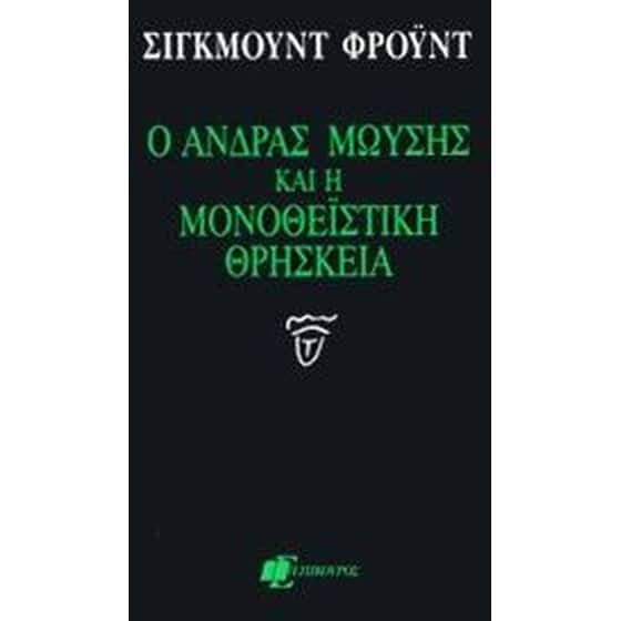 Ο άνδρας Μωυσής και η μονοθεϊστική θρησκεία image 0