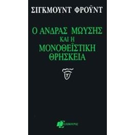 Ο άνδρας Μωυσής και η μονοθεϊστική θρησκεία