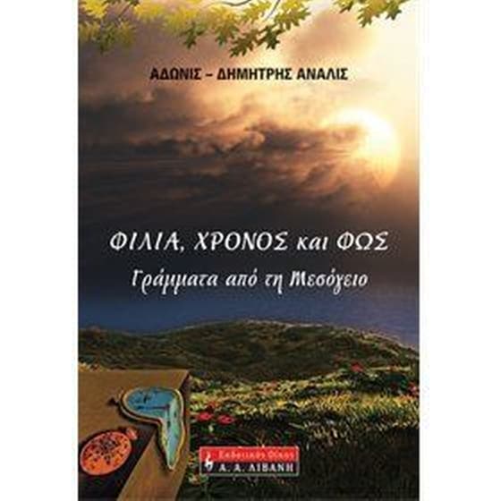 Φιλία, χρόνος και φως image 0