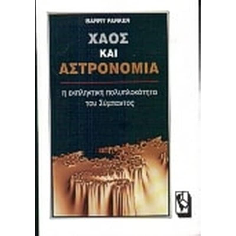 Χάος και αστρονομία