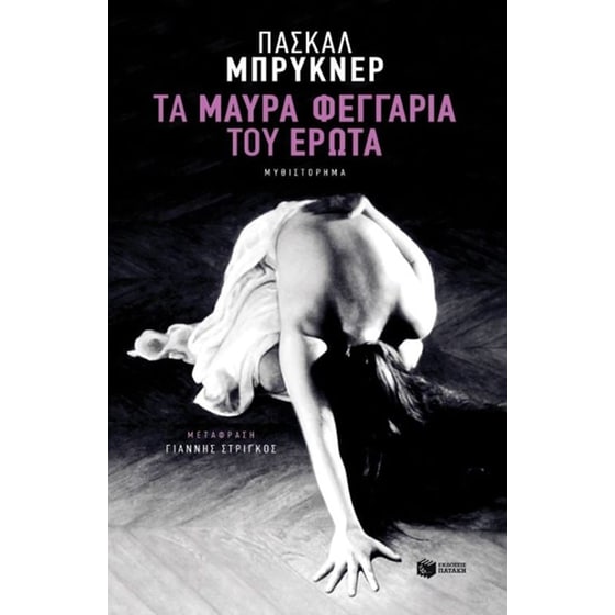 Τα μαύρα φεγγάρια του έρωτα image 0