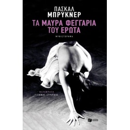 Τα μαύρα φεγγάρια του έρωτα