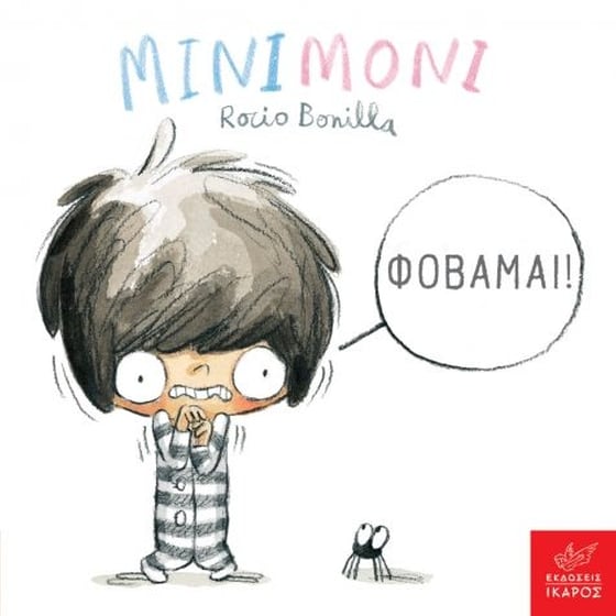 Μινιμόνι: Φοβάμαι! image 0