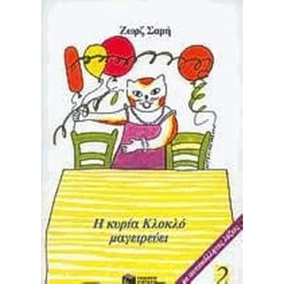 Η κυρία Κλοκλό μαγειρεύει image 0