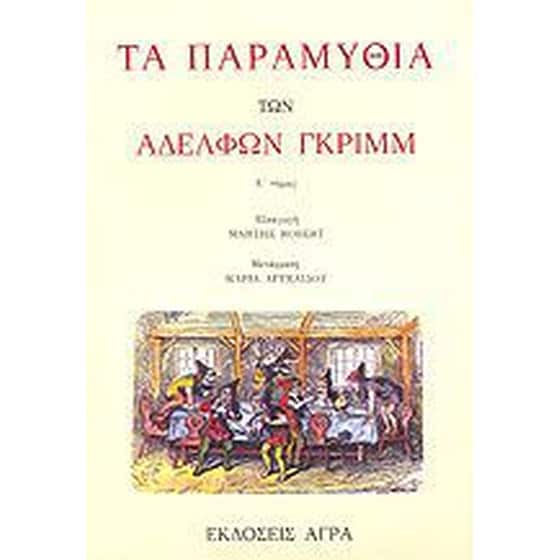 Τα παραμύθια των αδελφών Γκριμμ (Α' τόμος) image 0