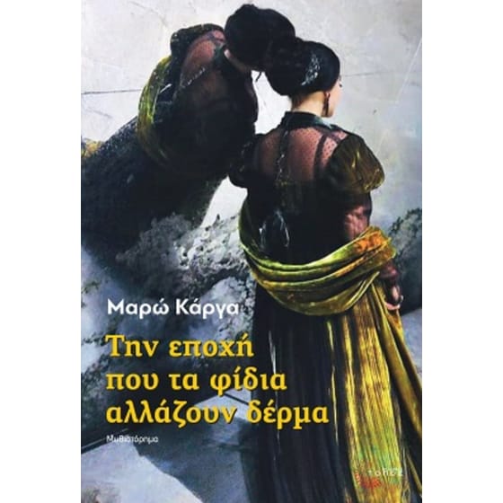 Την εποχή που τα φίδια αλλάζουν δέρμα image 0