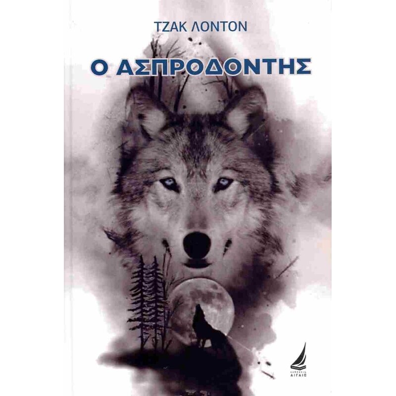 Ο Ασπροδόντης (σκληρόδετη έκδοση)