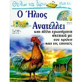 Θέλω να ξέρω γιατί ο ήλιος ανατέλλει