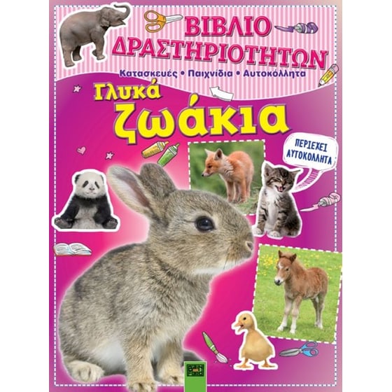 Βιβλίο δραστηριοτήτων- Γλυκά ζωάκια image 0