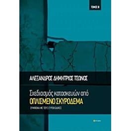 Σχεδιασμός κατασκευών από οπλισμένο σκυρόδεμα