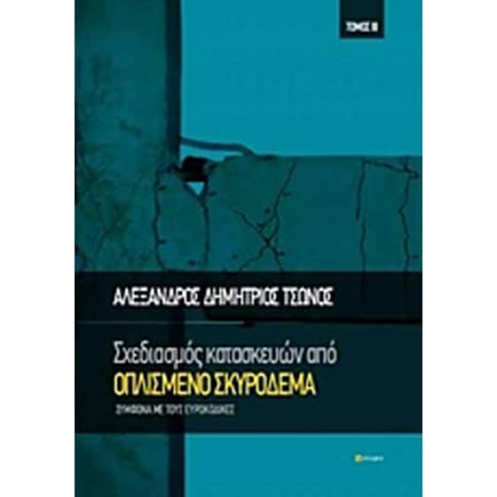 Σχεδιασμός κατασκευών από οπλισμένο σκυρόδεμα image 0