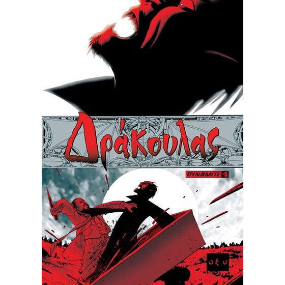 Δράκουλας - Τεύχος 5ο image 0