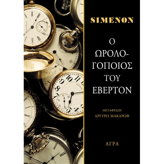 Ο Ωρολογοποιός του Έβερτον image 0