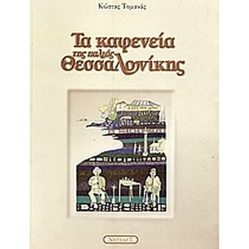 Τα καφενεία της παλιάς Θεσσαλονίκης