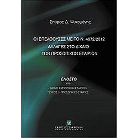 Οι επελθούσες με το ν. 4072/2012 αλλαγές στο δίκαιο των προσωπικών εταιριών image 0