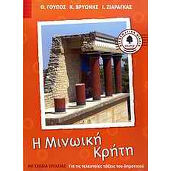 Η μινωική Κρήτη image 0