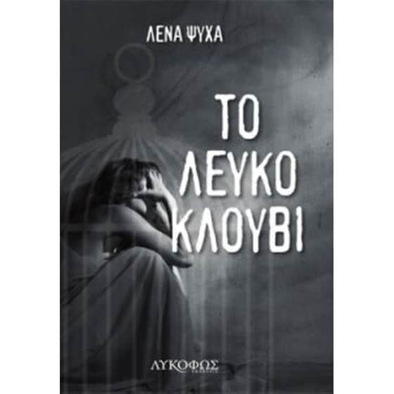 Το λευκό κλουβί image 0