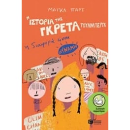 Η ιστορία της Γκρέτα Τούνμπεργκ: Η διαφορά είναι δύναμη