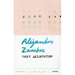 Τεστ δεξιοτήτων