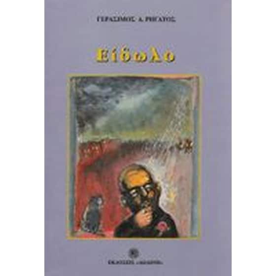 Είδωλο image 0