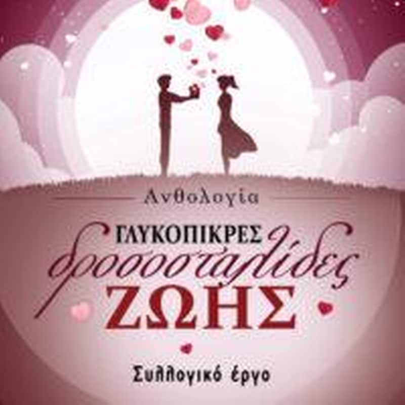 Γλυκόπικρες δροσοσταλίδες ζωής