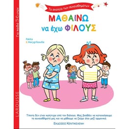 Μαθαίνω να έχω φίλους