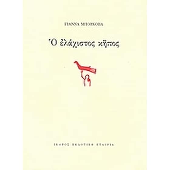Ο ελάχιστος κήπος image 0