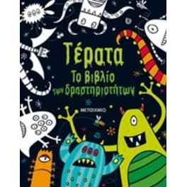 Τέρατα - Το βιβλίο των δραστηριοτήτων