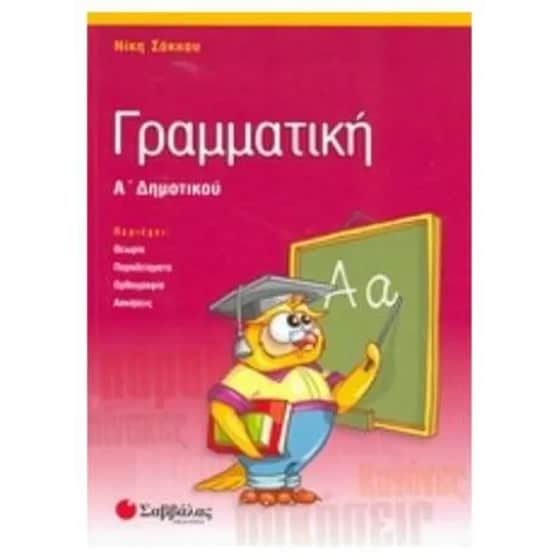 Βοήθημα Γραμματική Α' Δημοτικού image 0