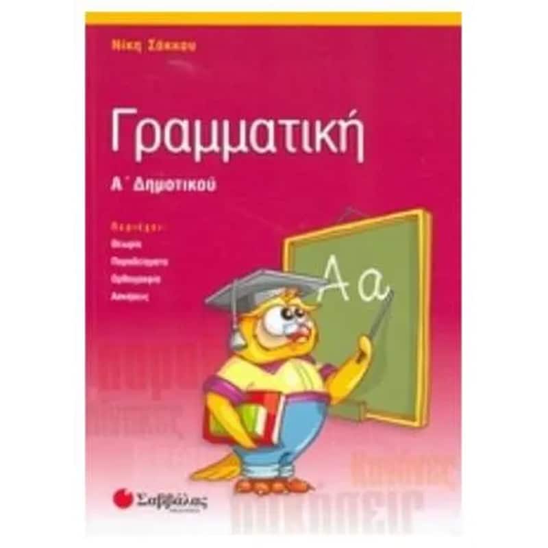 Βοήθημα Γραμματική Α Δημοτικού