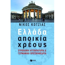 Ελλάδα αποικία χρέους