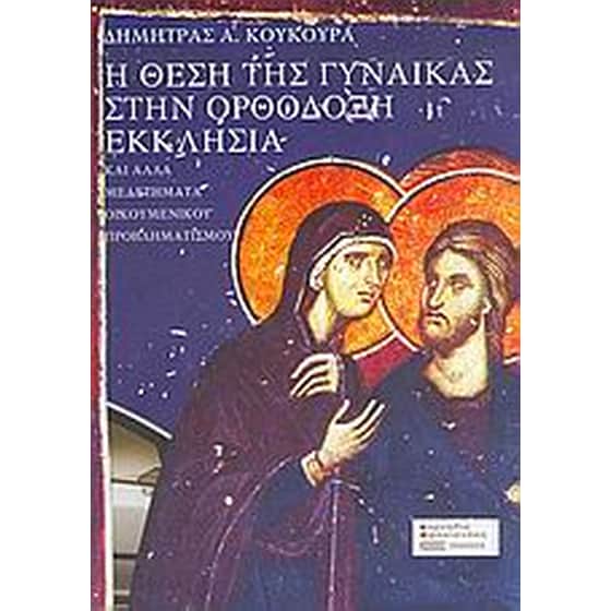 Η θέση της γυναίκας στην ορθόδοξη εκκλησία και άλλα μελετήματα οικουμενικού προβληματισμού image 0