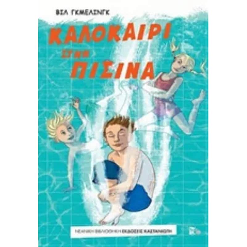 Καλοκαίρι στην πισίνα