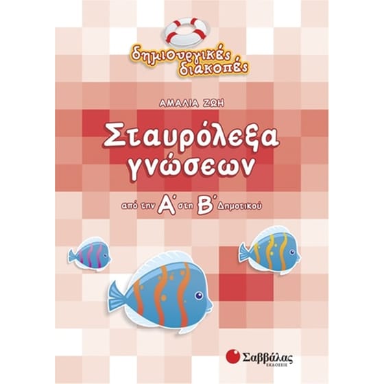 Σταυρόλεξα γνώσεων από την Α' στη Β' δημοτικού image 0