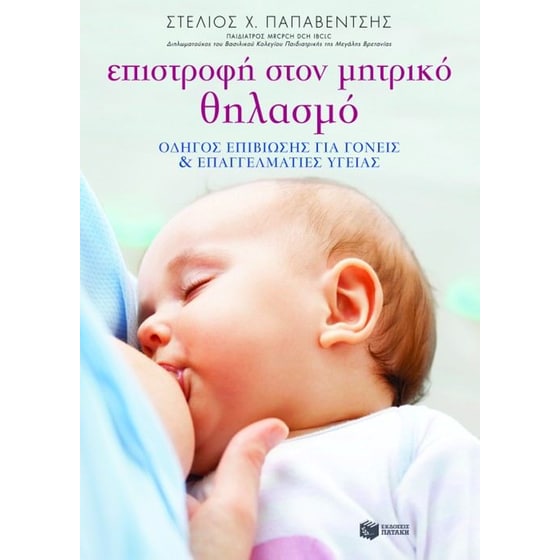 Επιστροφή στον μητρικό θηλασμό image 0