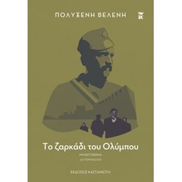 Το ζαρκάδι του Ολύμπου