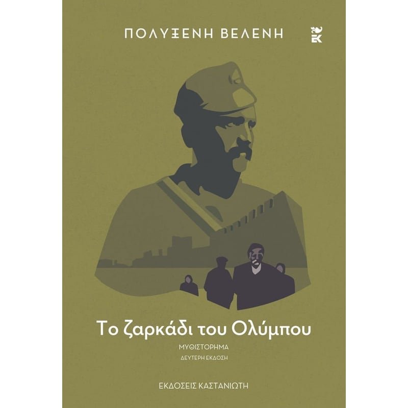 Το ζαρκάδι του Ολύμπου