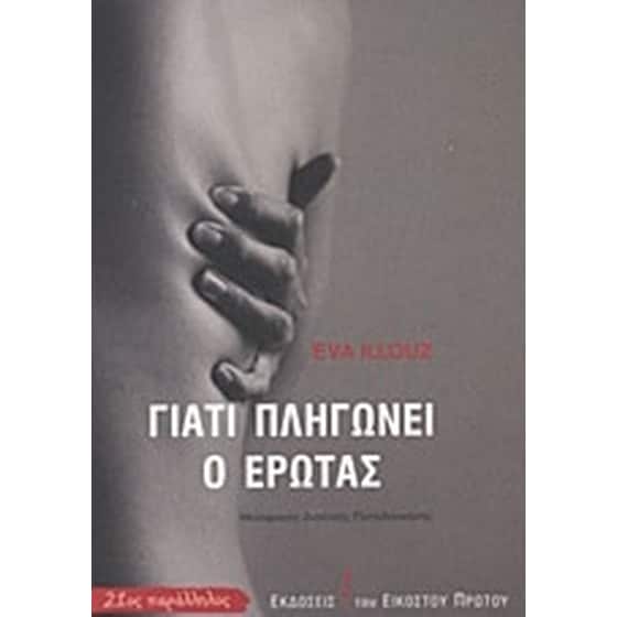 Γιατί πληγώνει ο έρωτας image 0