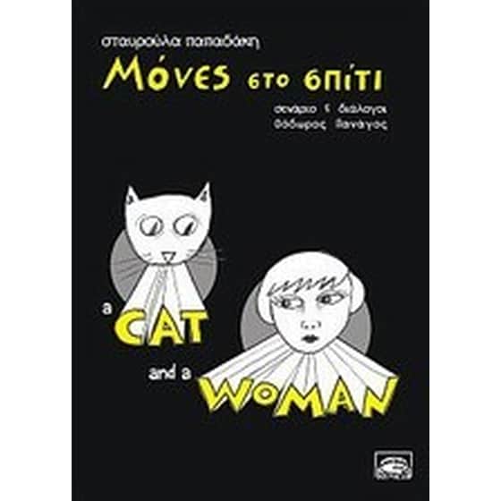 Μόνες στο σπίτι image 0