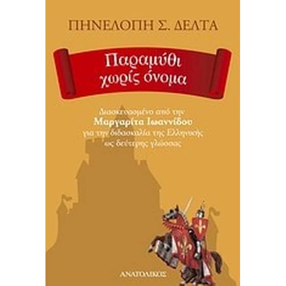 Παραμύθι χωρίς όνομα image 0