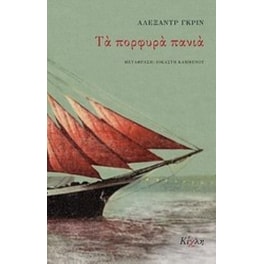Τα πορφυρά πανιά