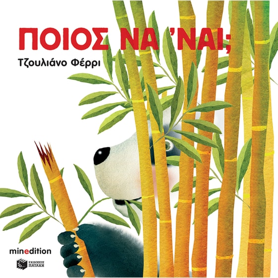 Ποιος να 'ναι; image 0