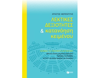 Λεκτικές δεξιότητες και κατανόηση κειμένου image 0