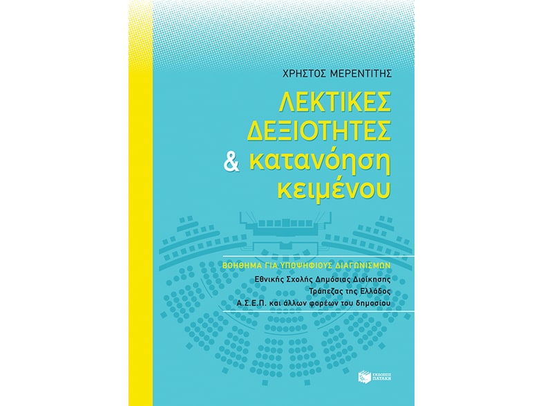 Λεκτικές δεξιότητες και κατανόηση κειμένου