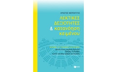 Λεκτικές δεξιότητες και κατανόηση κειμένου