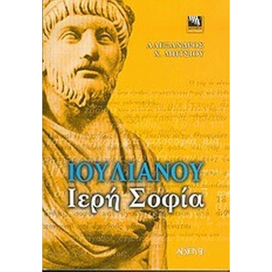 Ιουλιανού ιερή σοφία image 0