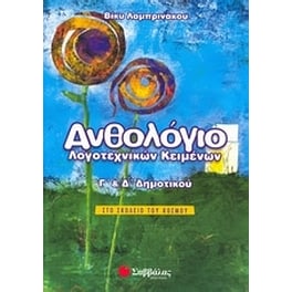 Βοήθημα Ανθολόγιο Λογοτεχνικών Κειμένων Γ', Δ' Δημοτικού