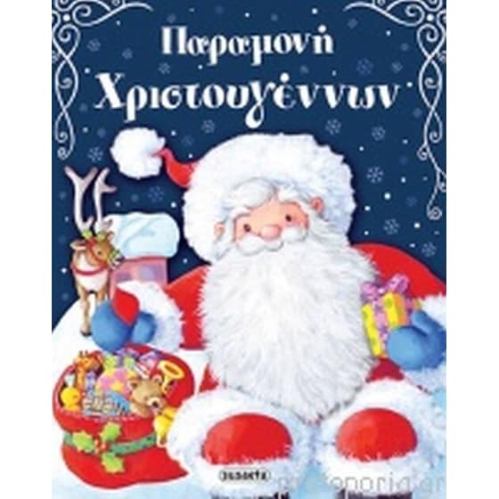 Παραμονή Χριστουγέννων image 0